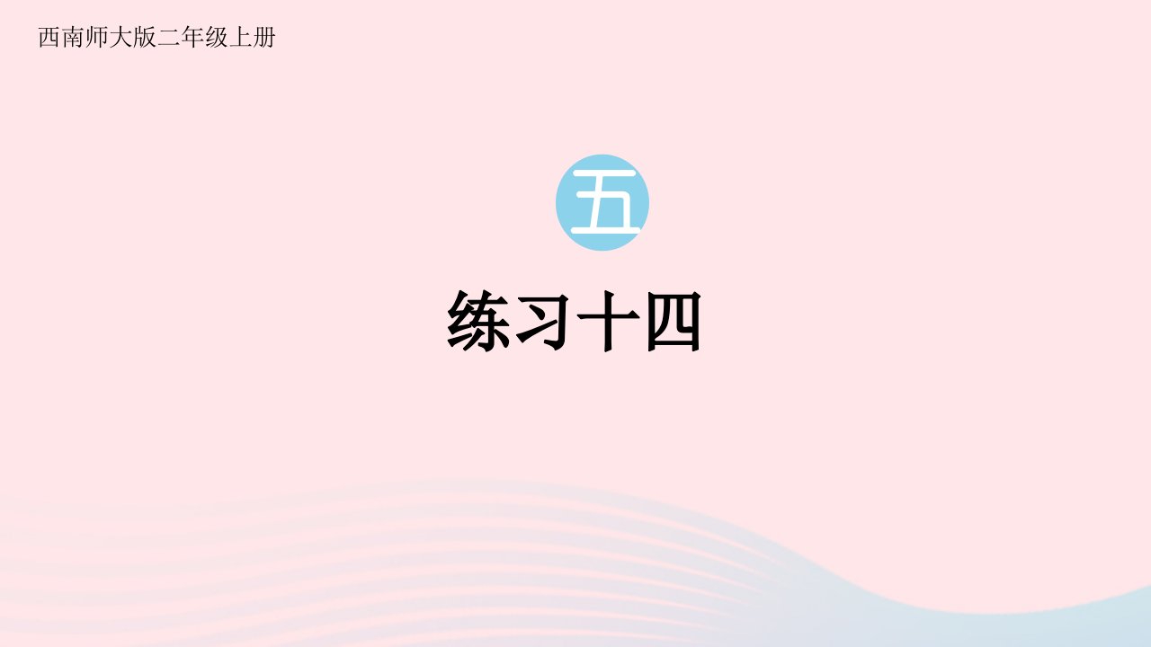 2024二年级数学上册五测量长度练习十四上课课件西师大版