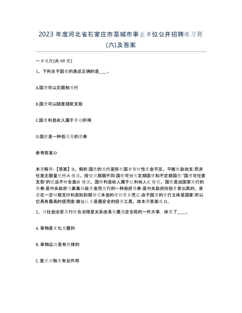 2023年度河北省石家庄市藁城市事业单位公开招聘练习题六及答案