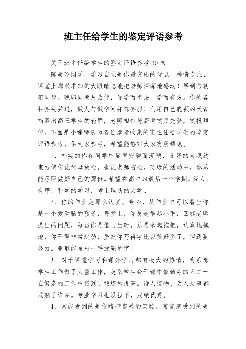 班主任给学生的鉴定评语参考_10