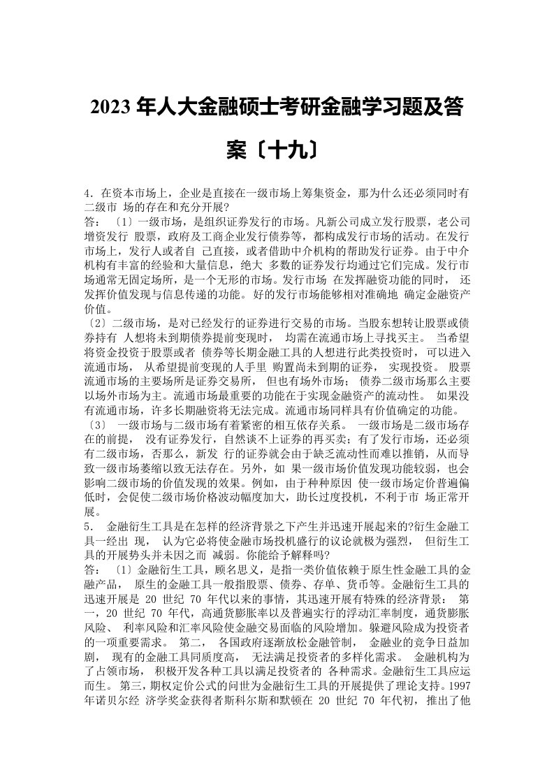 2023年人大金融硕士考研金融学习题及答案(十九)