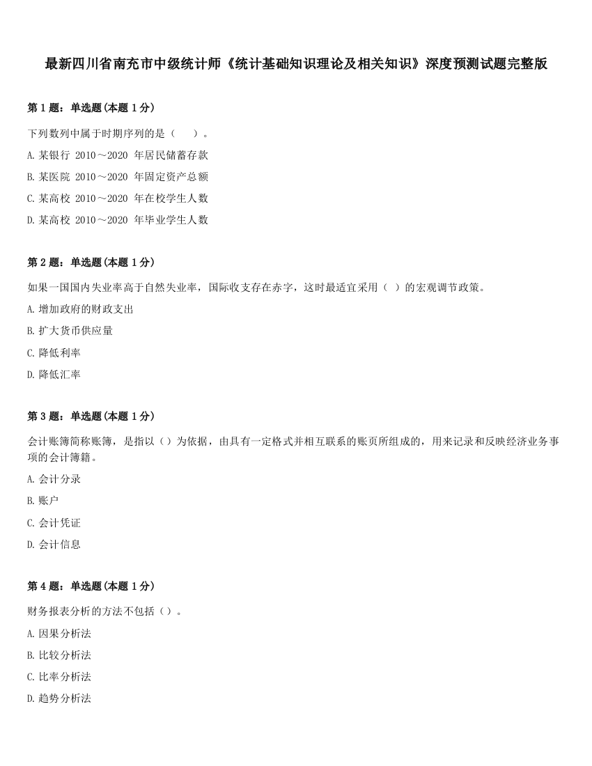 最新四川省南充市中级统计师《统计基础知识理论及相关知识》深度预测试题完整版