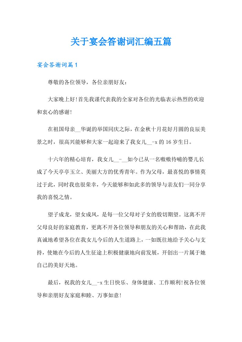 关于宴会答谢词汇编五篇