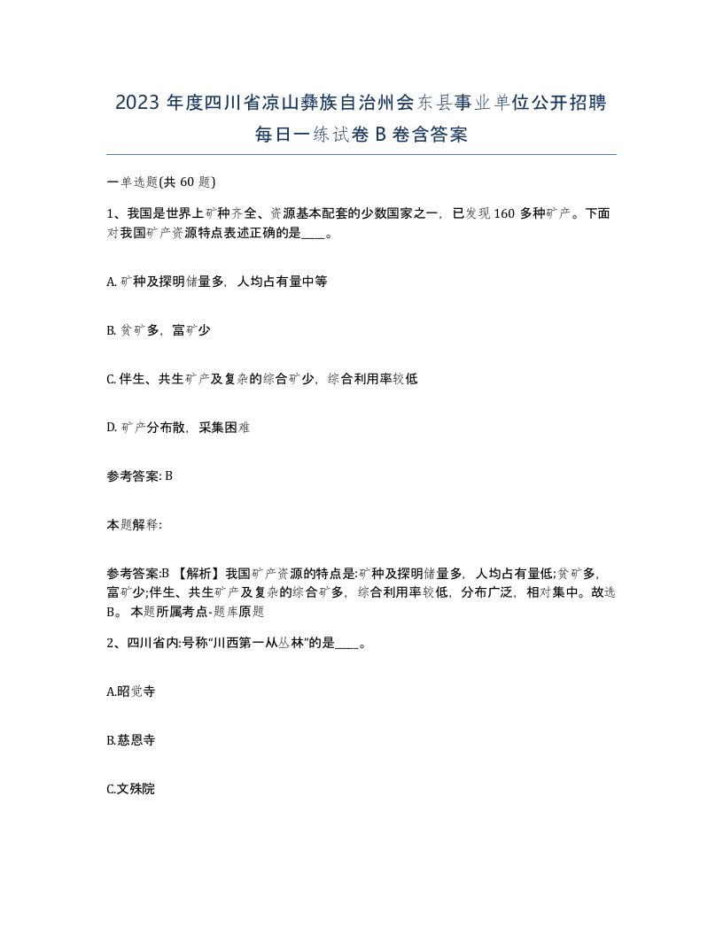 2023年度四川省凉山彝族自治州会东县事业单位公开招聘每日一练试卷B卷含答案