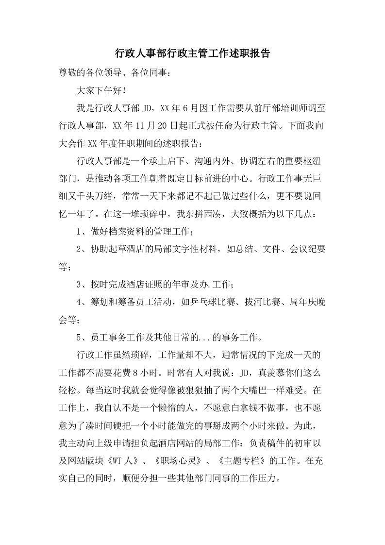 行政人事部行政主管工作述职报告