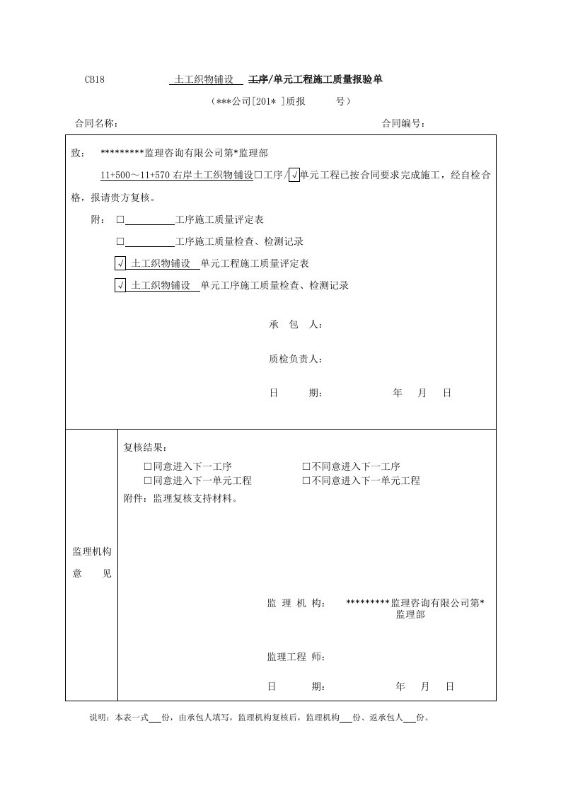 无纺布铺设单元工程资料评定表