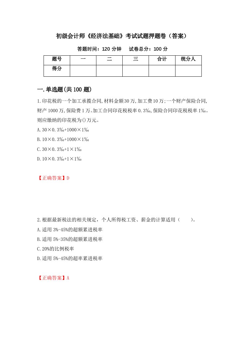 初级会计师经济法基础考试试题押题卷答案77