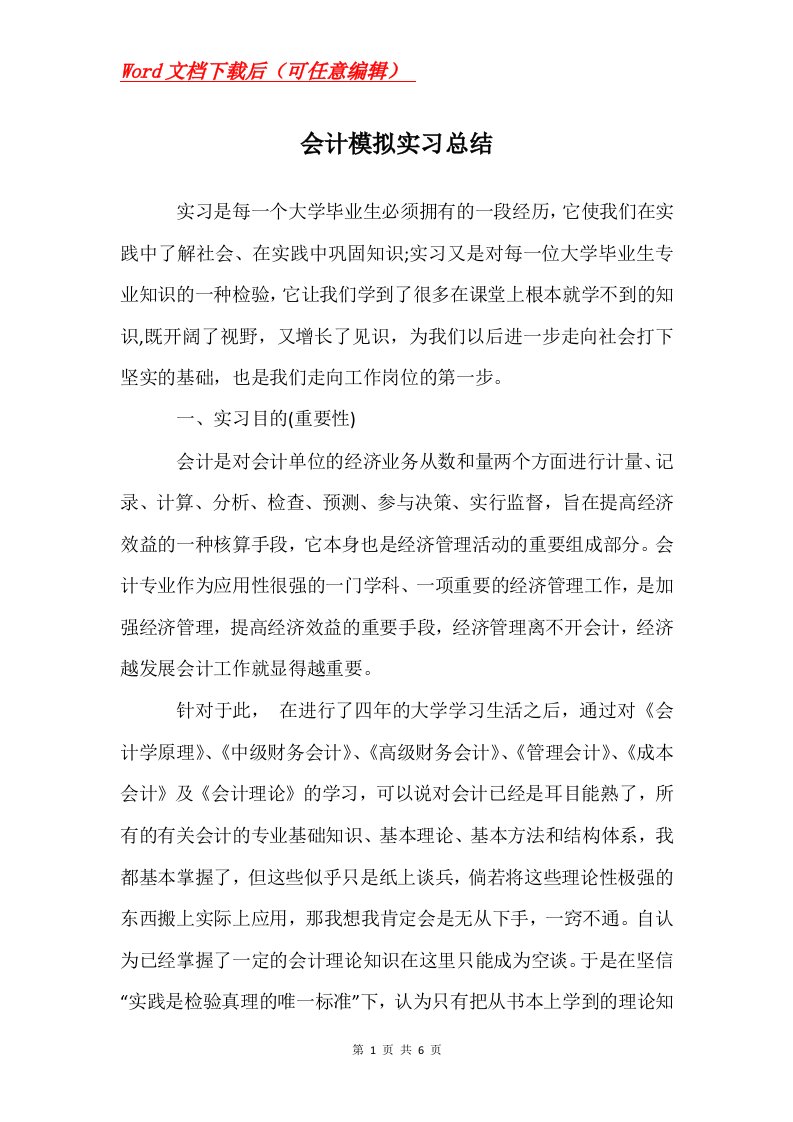 会计模拟实习总结_4