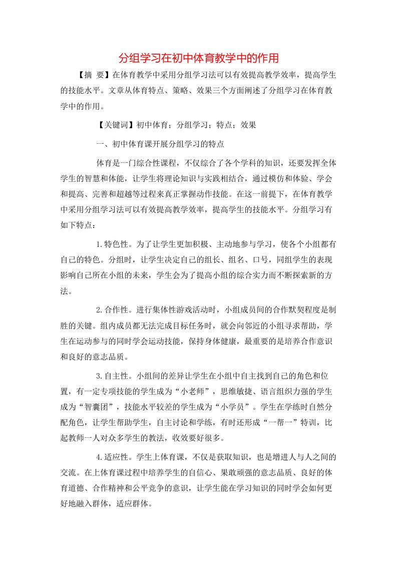 精选分组学习在初中体育教学中的作用