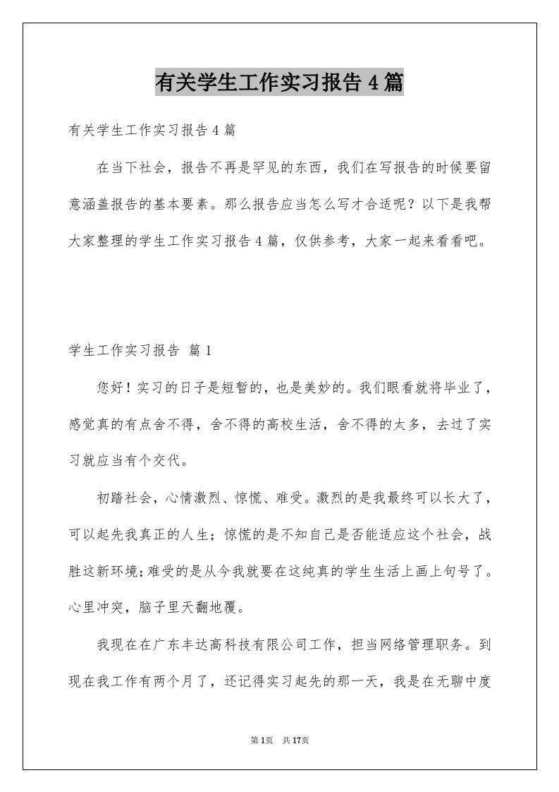 有关学生工作实习报告4篇