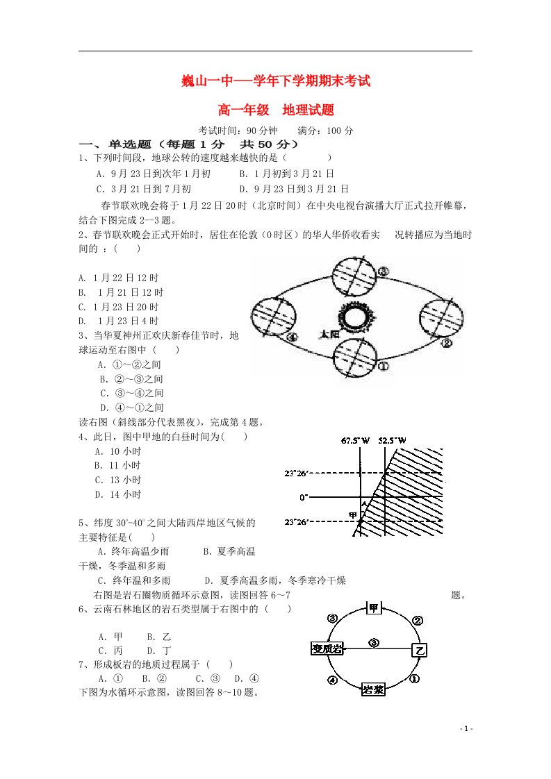 云南省大理市巍山县第一中学高一地理下学期期末考试试题