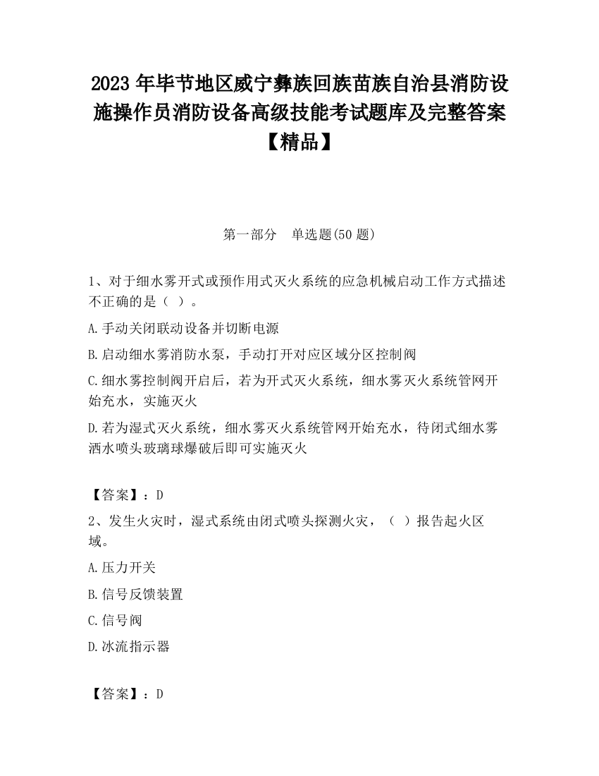 2023年毕节地区威宁彝族回族苗族自治县消防设施操作员消防设备高级技能考试题库及完整答案【精品】