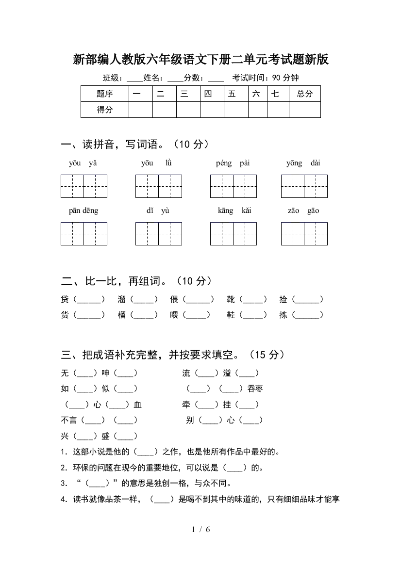 新部编人教版六年级语文下册二单元考试题新版