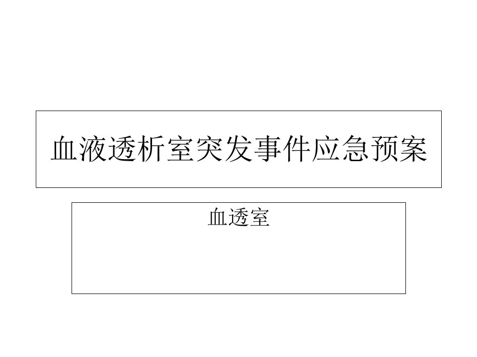 血液透析突发事件应急预案