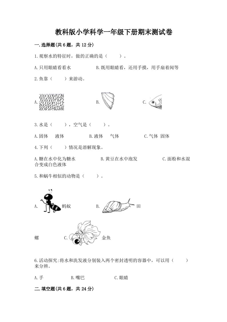 教科版小学科学一年级下册期末测试卷含完整答案【夺冠】