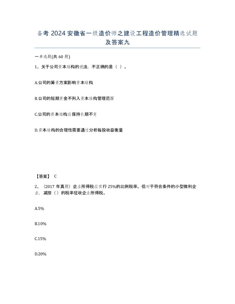 备考2024安徽省一级造价师之建设工程造价管理试题及答案九