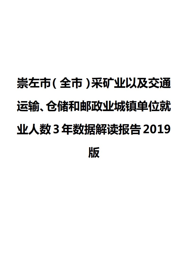 崇左市（全市）采矿业以及交通运输、仓储和邮政业城镇单位就业人数3年数据解读报告2019版