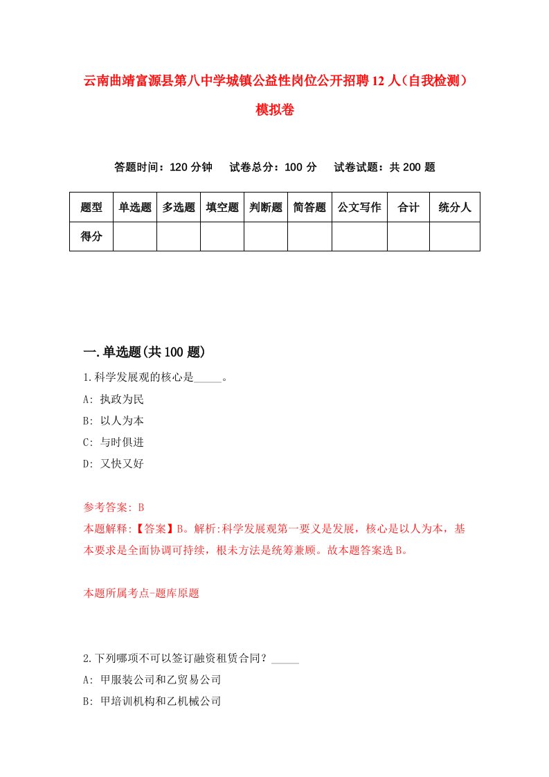 云南曲靖富源县第八中学城镇公益性岗位公开招聘12人自我检测模拟卷0