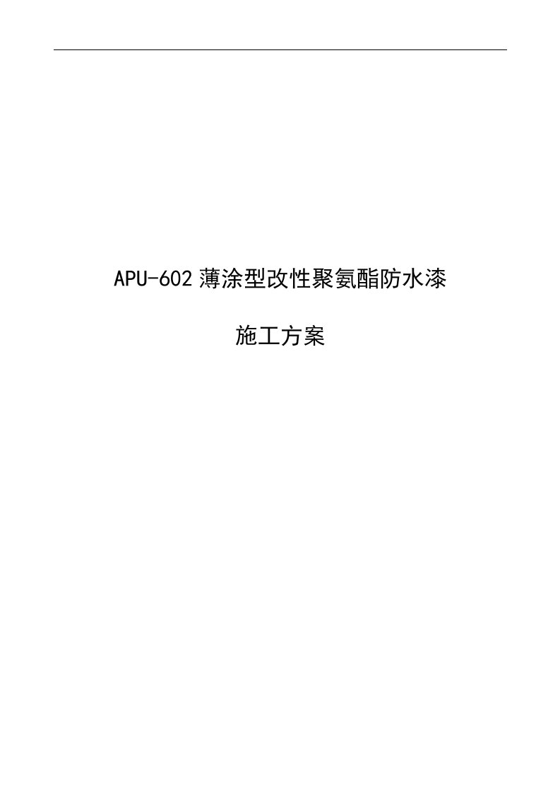 APU-602薄涂型改性聚氨酯防水漆