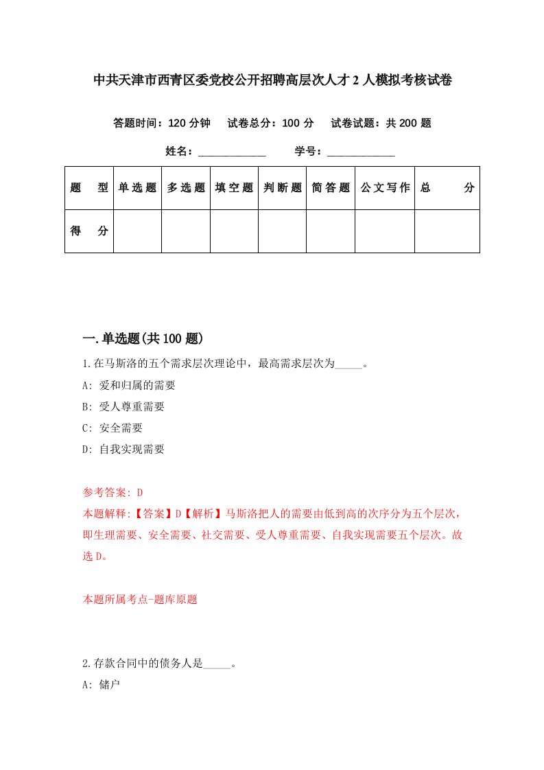 中共天津市西青区委党校公开招聘高层次人才2人模拟考核试卷1