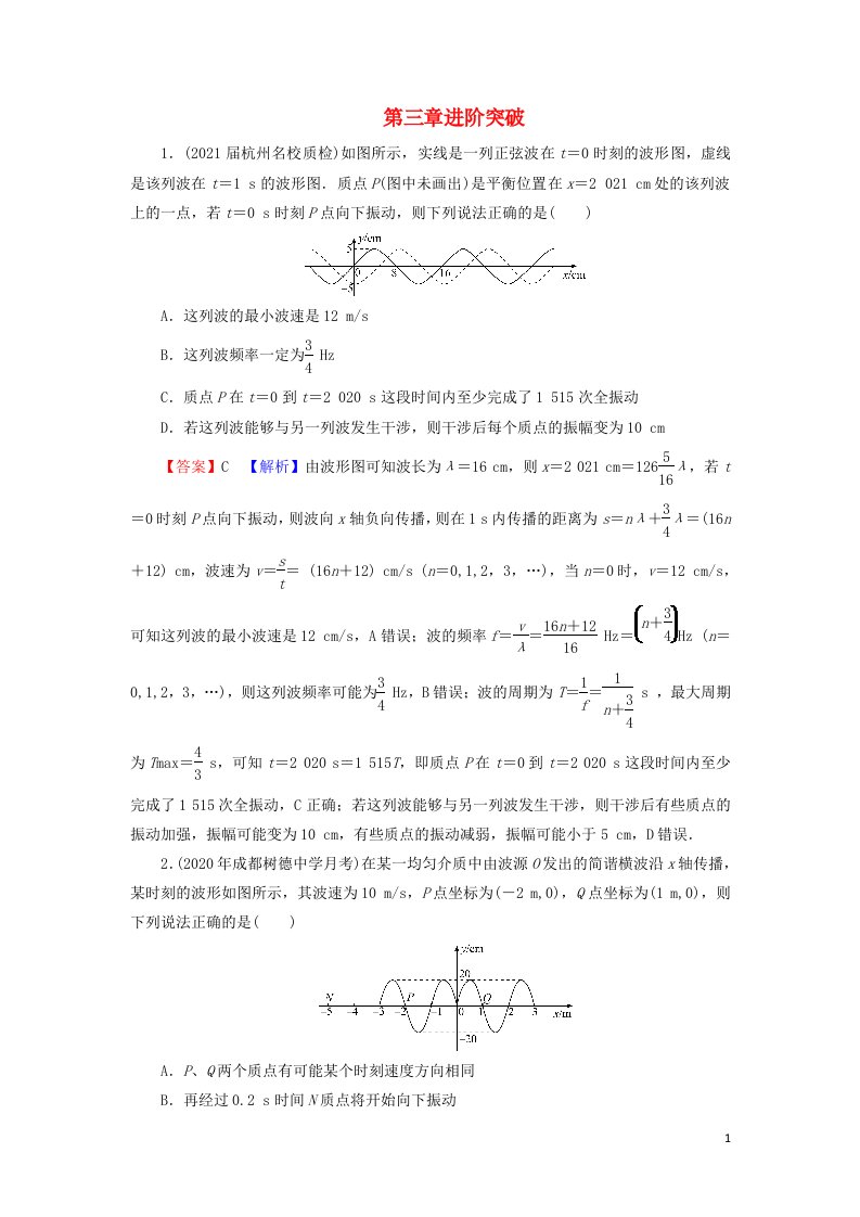 2021_2022学年新教材高中物理第三章机械波进阶突破含解析粤教版选择性必修第一册