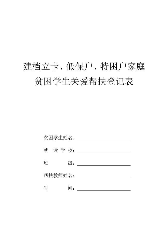 建档立卡、低保户、特困户家庭贫困学生关爱帮扶登记表