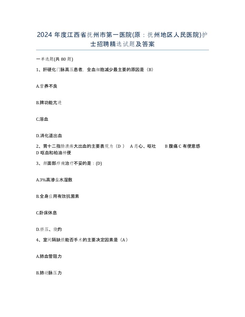 2024年度江西省抚州市第一医院原抚州地区人民医院护士招聘试题及答案