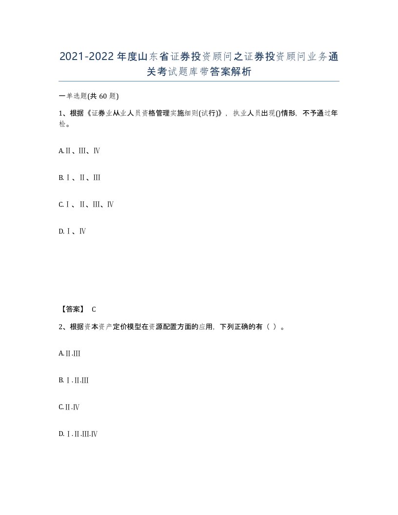 2021-2022年度山东省证券投资顾问之证券投资顾问业务通关考试题库带答案解析