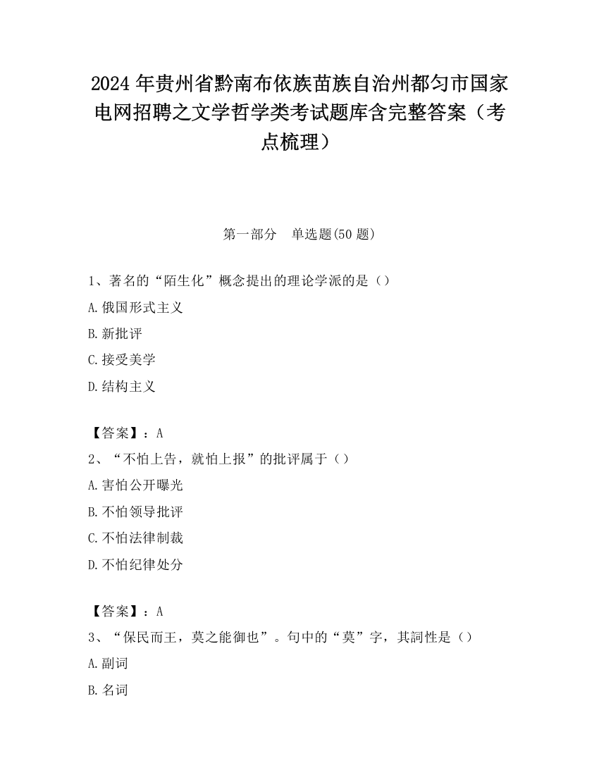 2024年贵州省黔南布依族苗族自治州都匀市国家电网招聘之文学哲学类考试题库含完整答案（考点梳理）