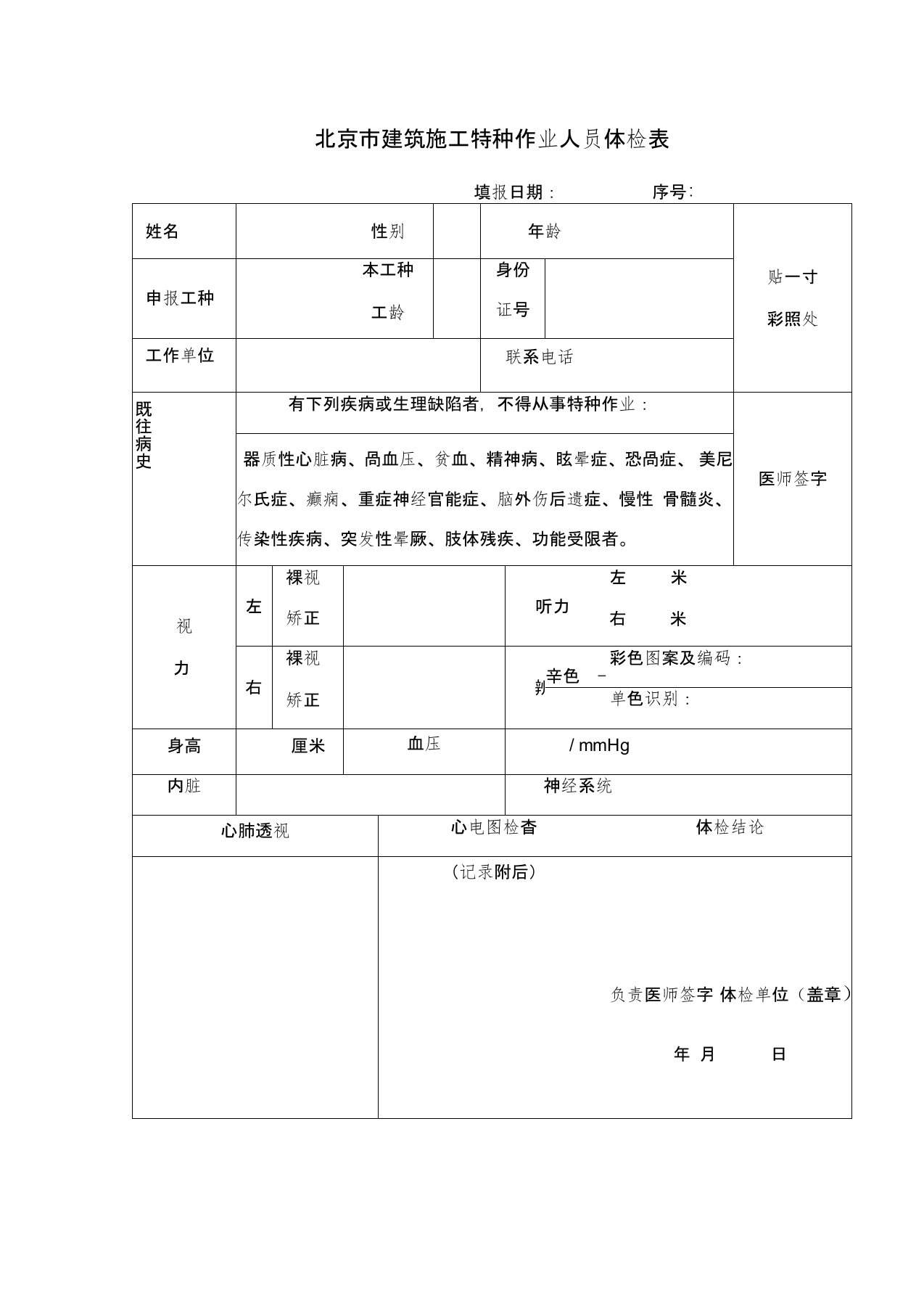 北京市建筑施工特种作业人员体检表