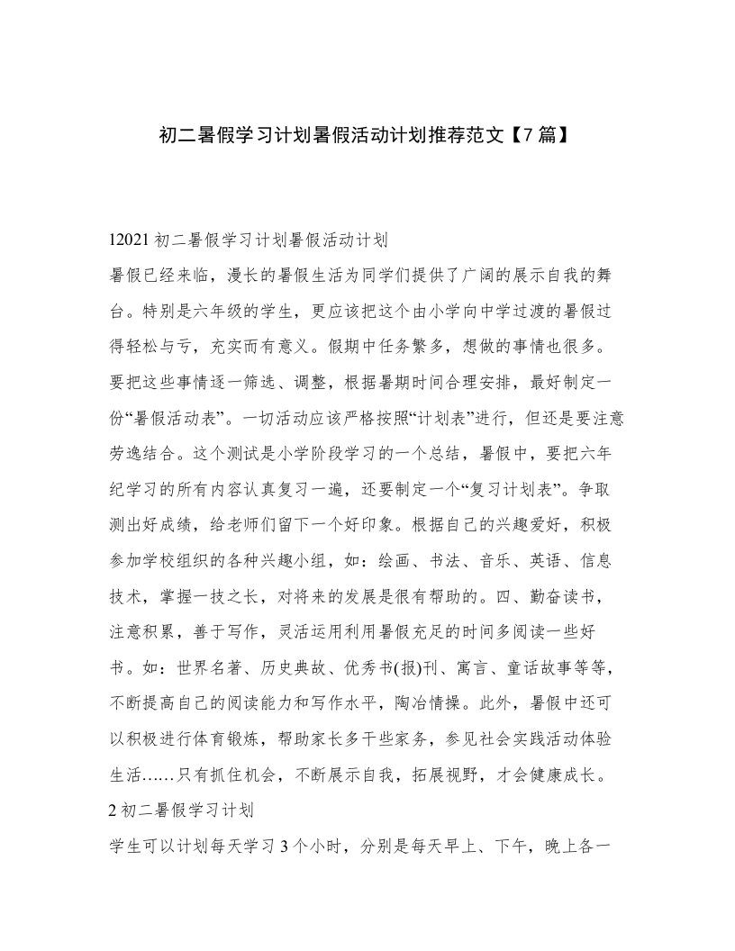 初二暑假学习计划暑假活动计划推荐范文【7篇】