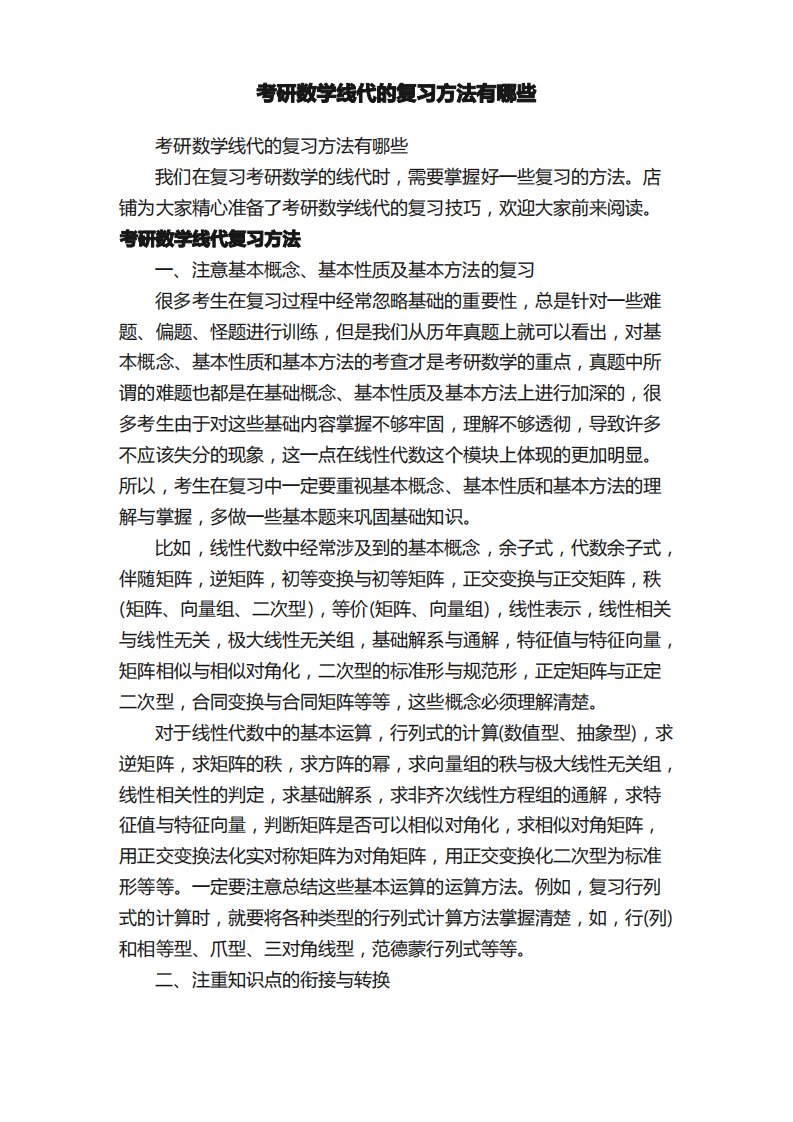 考研数学线代的复习方法有哪些