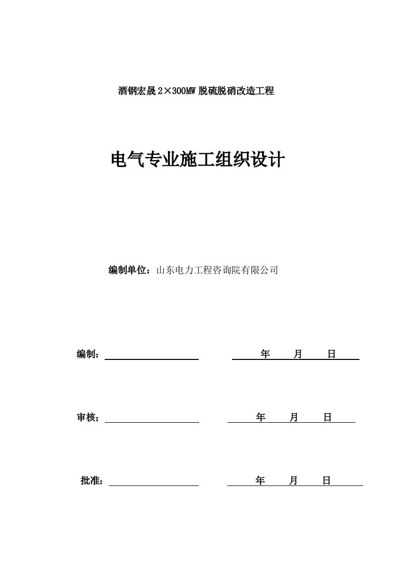 脱硫脱硝改造工程电气施工组织设计(审核版)