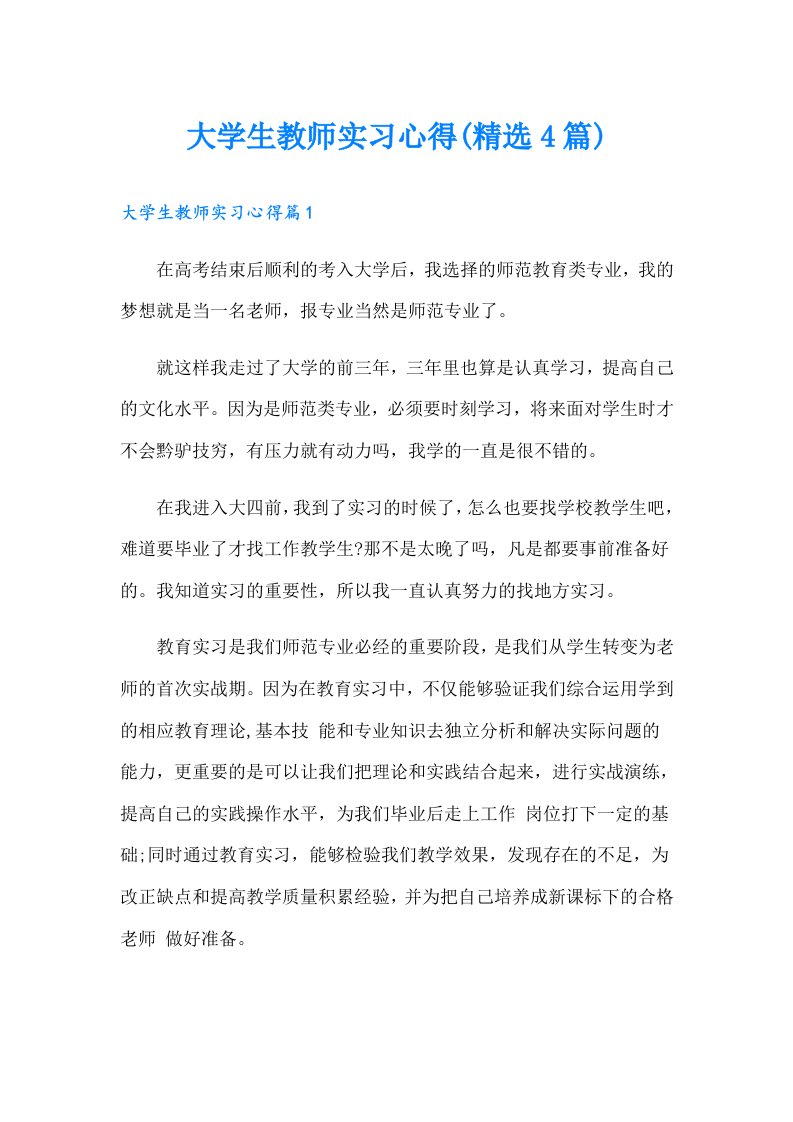 大学生教师实习心得(精选4篇)