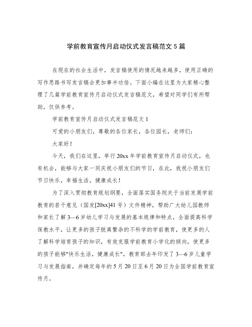 学前教育宣传月启动仪式发言稿范文5篇