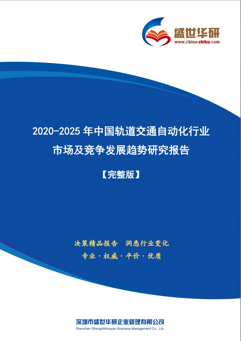 【完整版】2020-2025年中国轨道交通自动化行业市场及竞争发展趋势研究报告