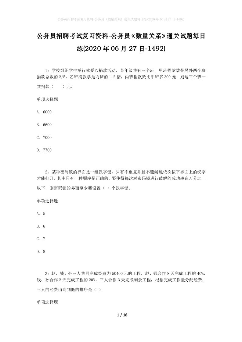 公务员招聘考试复习资料-公务员数量关系通关试题每日练2020年06月27日-1492