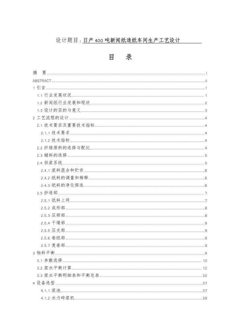 日产400吨新闻纸造纸车间生产工艺的设计