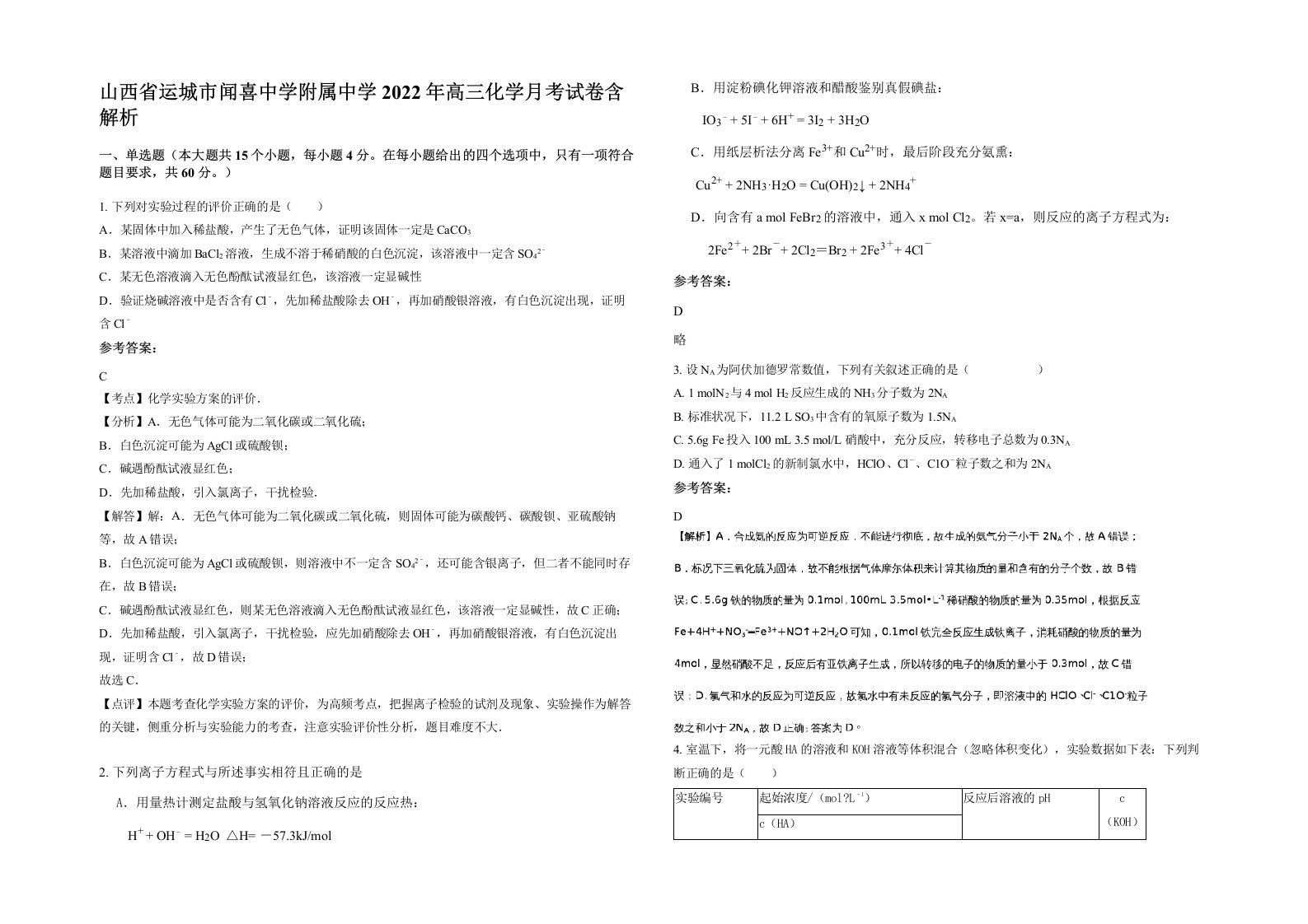 山西省运城市闻喜中学附属中学2022年高三化学月考试卷含解析