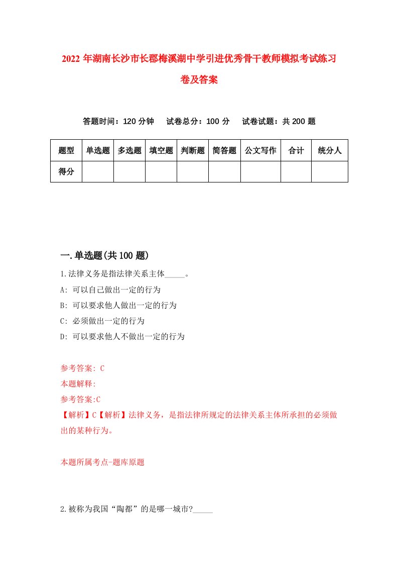 2022年湖南长沙市长郡梅溪湖中学引进优秀骨干教师模拟考试练习卷及答案第8卷