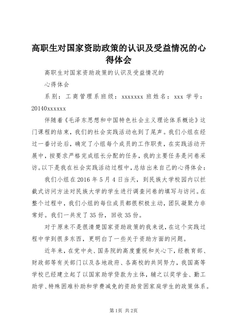 高职生对国家资助政策的认识及受益情况的心得体会