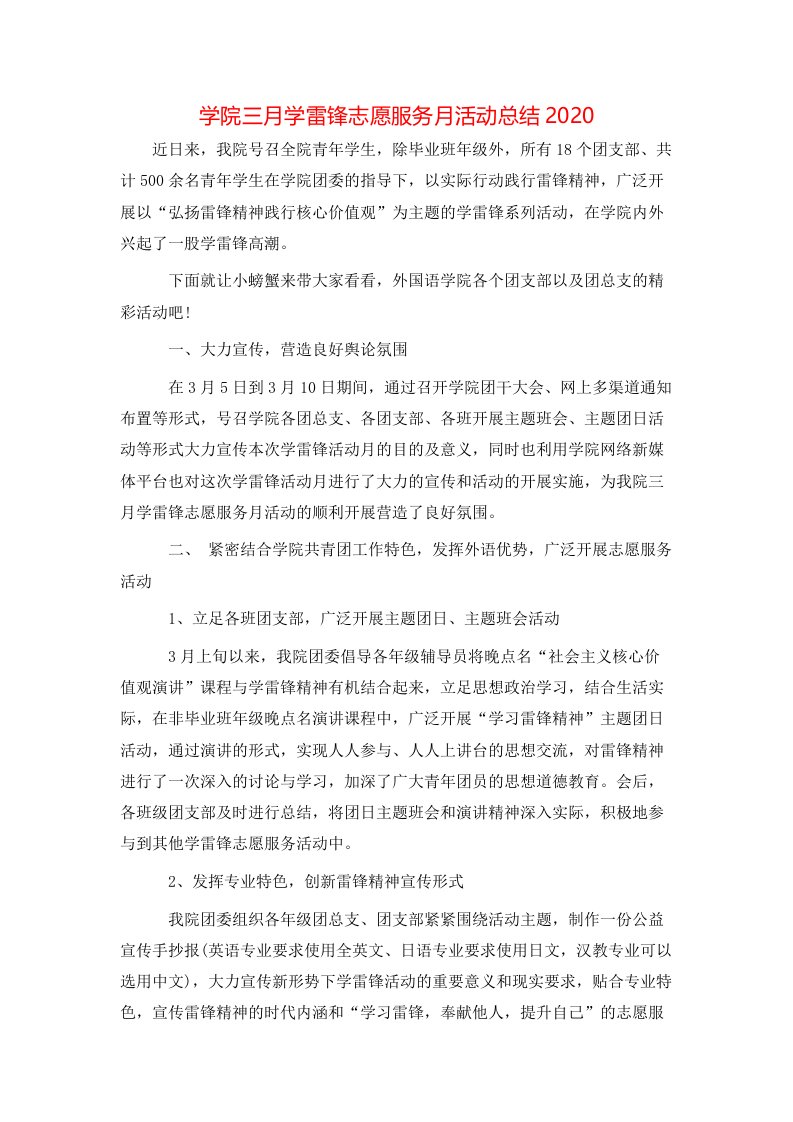 学院三月学雷锋志愿服务月活动总结2020