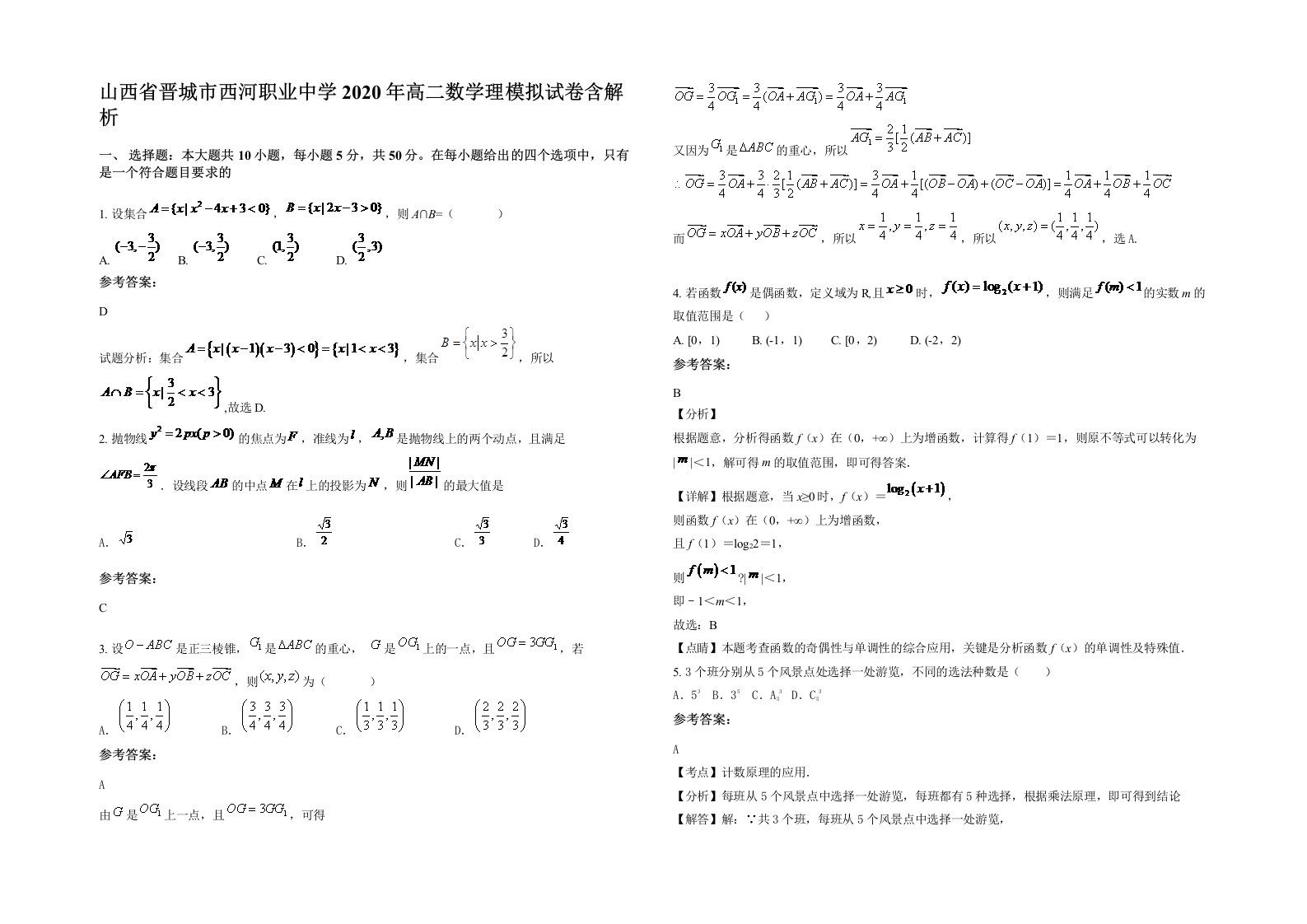 山西省晋城市西河职业中学2020年高二数学理模拟试卷含解析