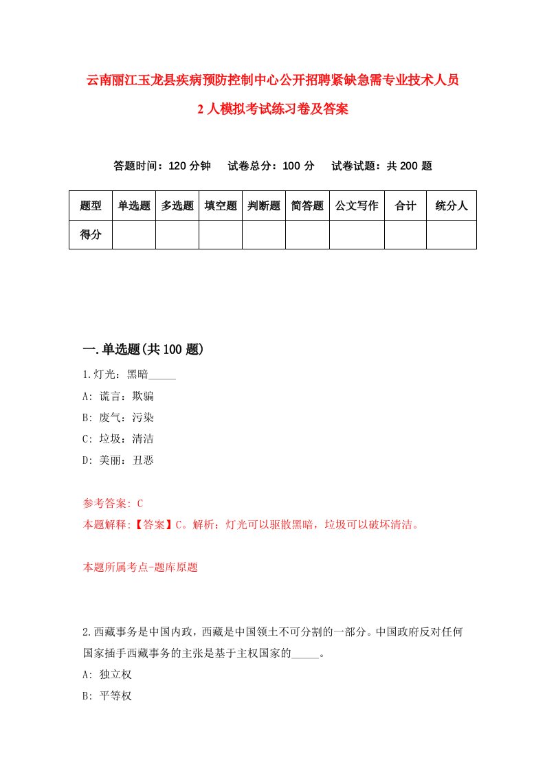 云南丽江玉龙县疾病预防控制中心公开招聘紧缺急需专业技术人员2人模拟考试练习卷及答案第8套