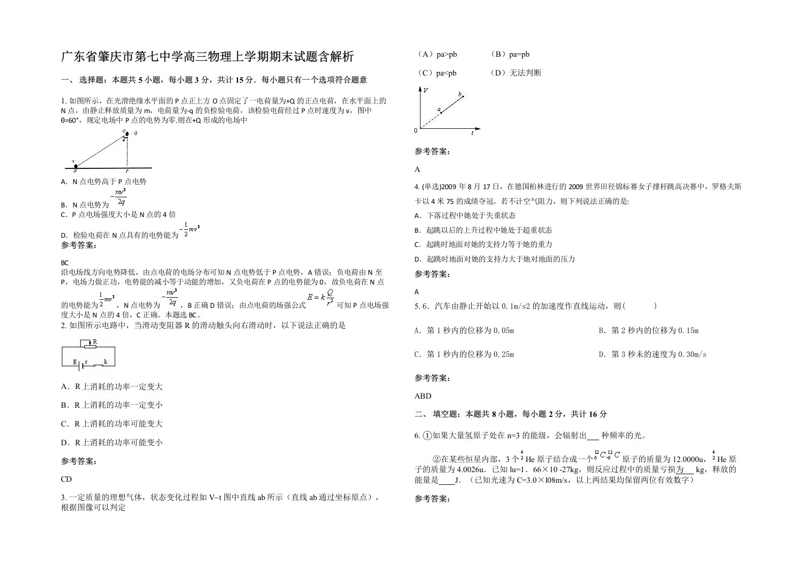 广东省肇庆市第七中学高三物理上学期期末试题含解析