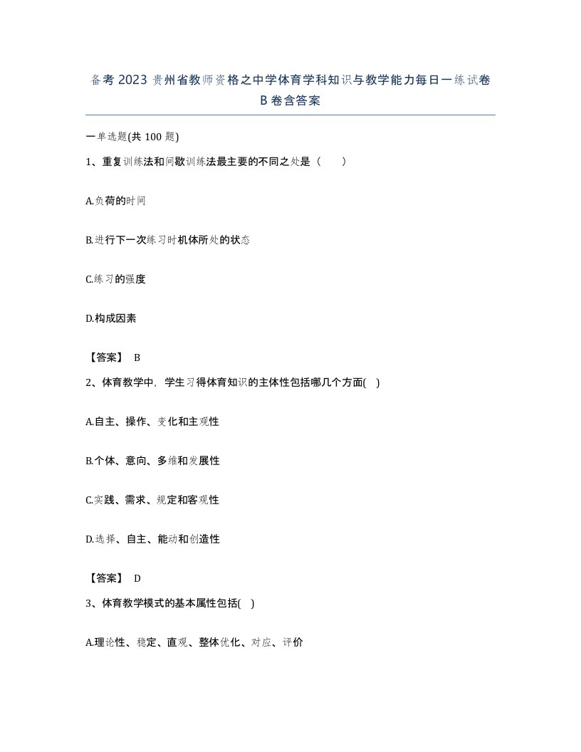 备考2023贵州省教师资格之中学体育学科知识与教学能力每日一练试卷B卷含答案