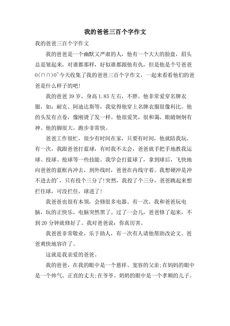 我的爸爸三百个字作文