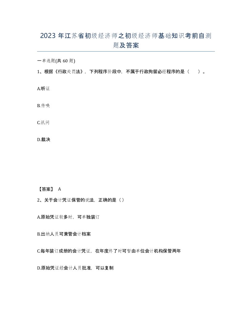 2023年江苏省初级经济师之初级经济师基础知识考前自测题及答案