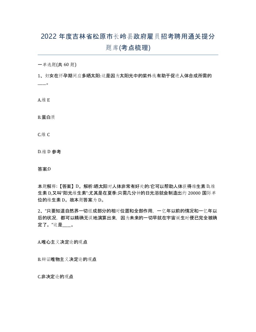 2022年度吉林省松原市长岭县政府雇员招考聘用通关提分题库考点梳理