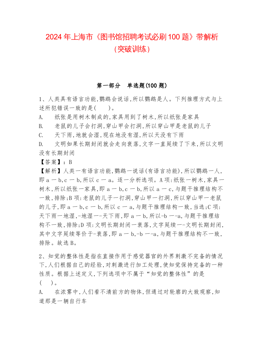 2024年上海市《图书馆招聘考试必刷100题》带解析（突破训练）