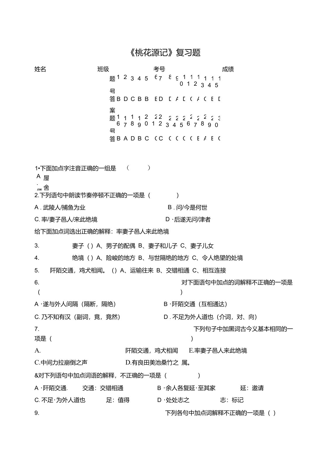 桃花源记选择题带答案